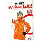 チャンネルはそのまま！ 5／佐々木倫子
