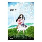 おおかみこどもの雨と雪／細田守