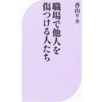 職場で他人を傷つける人たち／香山リカ