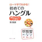 Yahoo! Yahoo!ショッピング(ヤフー ショッピング)ローマ字でわかる！初めてのハングル／鄭銀淑