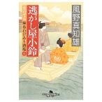 逃がし屋小鈴 （女だてら麻布わけあり酒場シリーズ6）／風野真知雄