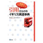 Yahoo! Yahoo!ショッピング(ヤフー ショッピング)引用だらけのイギリス英語事典／CumminsAntony John