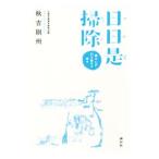 日日是掃除／秋吉則州