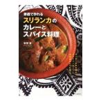 家庭で作れるスリランカのカレーとスパイス料理／香取薫（１９６２〜）