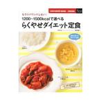 Yahoo! Yahoo!ショッピング(ヤフー ショッピング)1200〜1500kcalで選べるらくやせダイエット定食／牧野直子