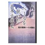 ベールを脱いだ日本古代史／坂本政道