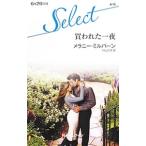 Yahoo! Yahoo!ショッピング(ヤフー ショッピング)買われた一夜／メラニー・ミルバーン