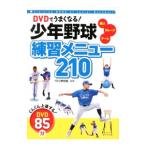DVD. хорошо становится! подросток бейсбол тренировка меню 210|YBC бейсбол .