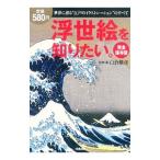 浮世絵を知りたい。／白倉敬彦