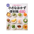 小さなおかず便利帳400レシピ