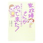 家政婦さんがやって来た！／小野めぐみ（1962〜）