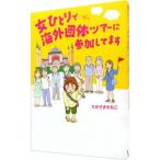 Yahoo! Yahoo!ショッピング(ヤフー ショッピング)女ひとりで海外団体ツアーに参加してます／たかさきももこ