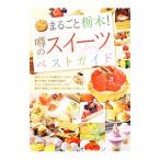 Yahoo! Yahoo!ショッピング(ヤフー ショッピング)まるごと栃木！噂のスイーツベストガイド／ジェイアクト