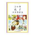 せかい伝記図書館 1／子ども文化研究所