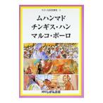 せかい伝記図書館 3／子ども文化研究所