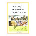 せかい伝記図書館 16／子ども文化研究所