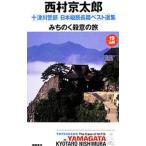  10 Цу река . часть Япония длина . длина . лучший выбор сборник 19| Nishimura Kyotaro 