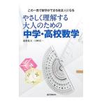 やさしく理解する大人のための中学・高校数学／飯野牧夫
