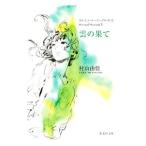 おいしいコーヒーのいれ方 Second Season(5)−雲の果て−／村山由佳