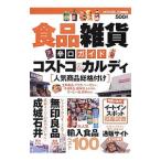 Yahoo! Yahoo!ショッピング(ヤフー ショッピング)食品雑貨辛口ガイド コストコ＆カルディ人気商品総格付け／晋遊舎