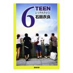 6TEEN／石田衣良