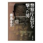 警察庁長官を撃った男／鹿島圭介