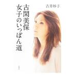 古閑美保女子のいっぽん道 /吉井妙子 古閑美保女子のいっぽん道 /吉井妙子