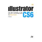 Illustrator CS6スーパーリファレンス／井村克也