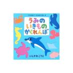 うみのいきものかくれんぼ／石川浩二