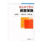 はじめて学ぶ損害保険／大谷孝一