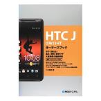 HTC J ISW13HTオーナーズブック／八木重和