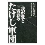 Yahoo! Yahoo!ショッピング(ヤフー ショッピング)我が愛と青春のたけし軍団／たけし軍団