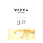 Yahoo! Yahoo!ショッピング(ヤフー ショッピング)栄養教育論／関口紀子