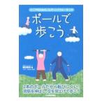 Yahoo! Yahoo!ショッピング(ヤフー ショッピング)ポールで歩こう／藤田隆明