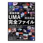 UMA完全ファイル／飛鳥昭雄