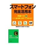 Yahoo! Yahoo!ショッピング(ヤフー ショッピング)スマートフォン完全活用本／三笠書房