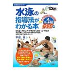 水泳の指導法がわかる本／不破央