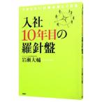 入社１０年目の羅針盤／岩瀬大輔