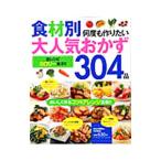 食材別何度も作りたい大人気おかず304品
