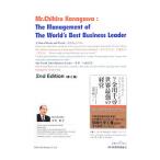 Mr．Chihiro Kanagawa：The Management of The World’s Best Business Leader／金児昭