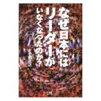 なぜ日本にはリーダーがいなくなったのか？／小松正之