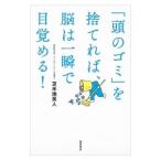 ショッピング自己啓発 「頭のゴミ」を捨てれば、脳は一瞬で目覚める！／苫米地英人