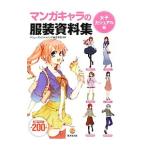 マンガキャラの服装資料集 女子カジュアル編／アミューズメントメディア総合学院【監修】