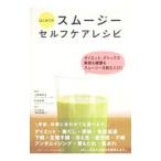 はじめてのスムージーセルフケアレシピ／上馬場和夫