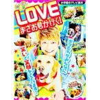 LOVEまさお君が行く！／高橋泉（1973〜）