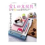 愛しの文房具 no．2／〓出版社