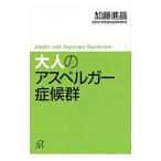 大人のアスペルガー症候群／加藤進昌