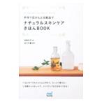 手作り石けんと化粧品でナチュラルスキンケアきほんＢＯＯＫ／羽鳥冬子