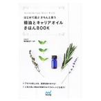 精油とキャリアオイルきほんBOOK／梅原亜也子