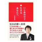 Yahoo! Yahoo!ショッピング(ヤフー ショッピング)いじめの中で生きるあなたへ／小森美登里